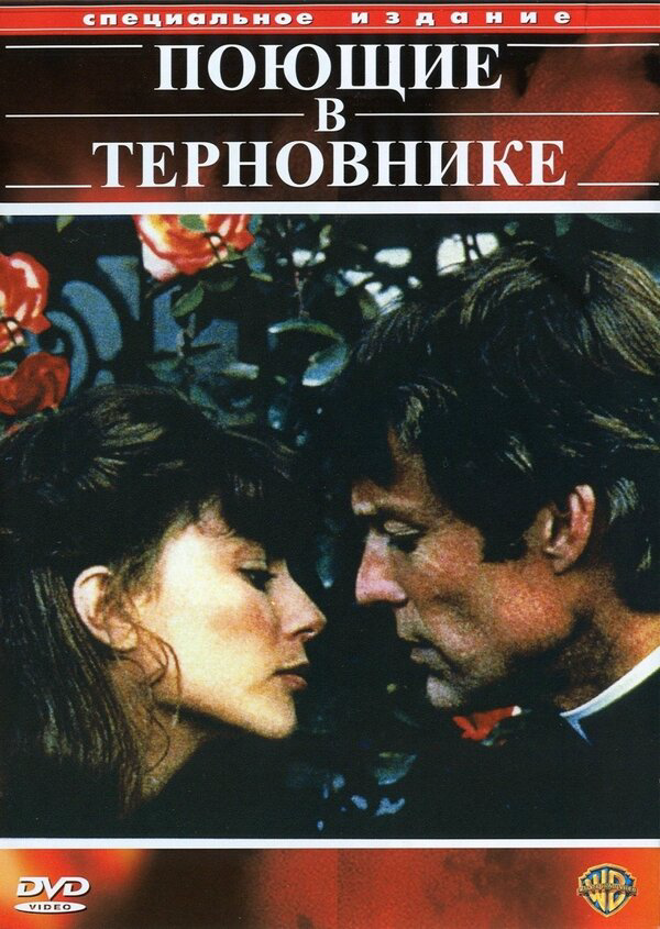 Поющие в терновнике сериал 1983 смотреть онлайн бесплатно в хорошем качестве HD